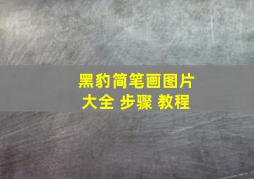 黑豹简笔画图片大全 步骤 教程